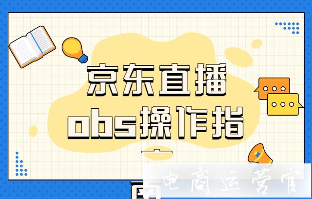 京東直播如何使用obs軟件?京東直播obs操作指南